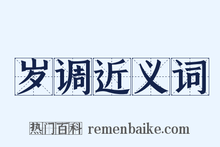 岁调近义词是什么意思的图片